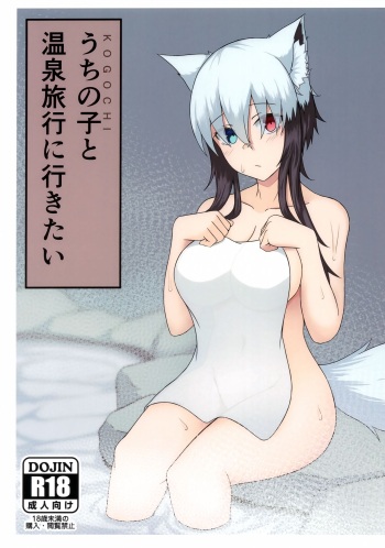 (COMITIA140) [Daboshatsu Kudou (yukkier)] Uchi no Koto Onsen Ryokou ni Ikitai cover
