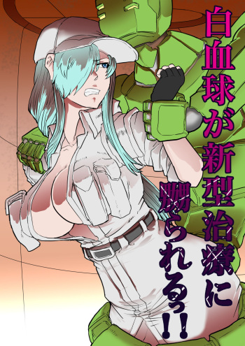 [gio] Hakkekkyuu ga Shingata Chiryou ni Nabura Rerutsu!! cover