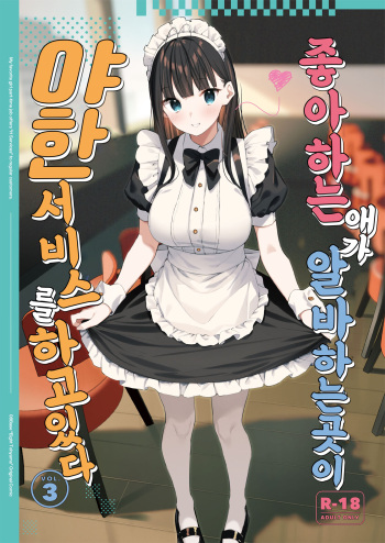 [08BASE (Tohyama eight)] Suki na Ko no Beit Saki ga H na Service o Shiteiru 3 | 좋아하는 애가 알바하는 곳이 야한 서비스를 하고 있다 3 [Korean] [팀 털난보리] [Digital] cover