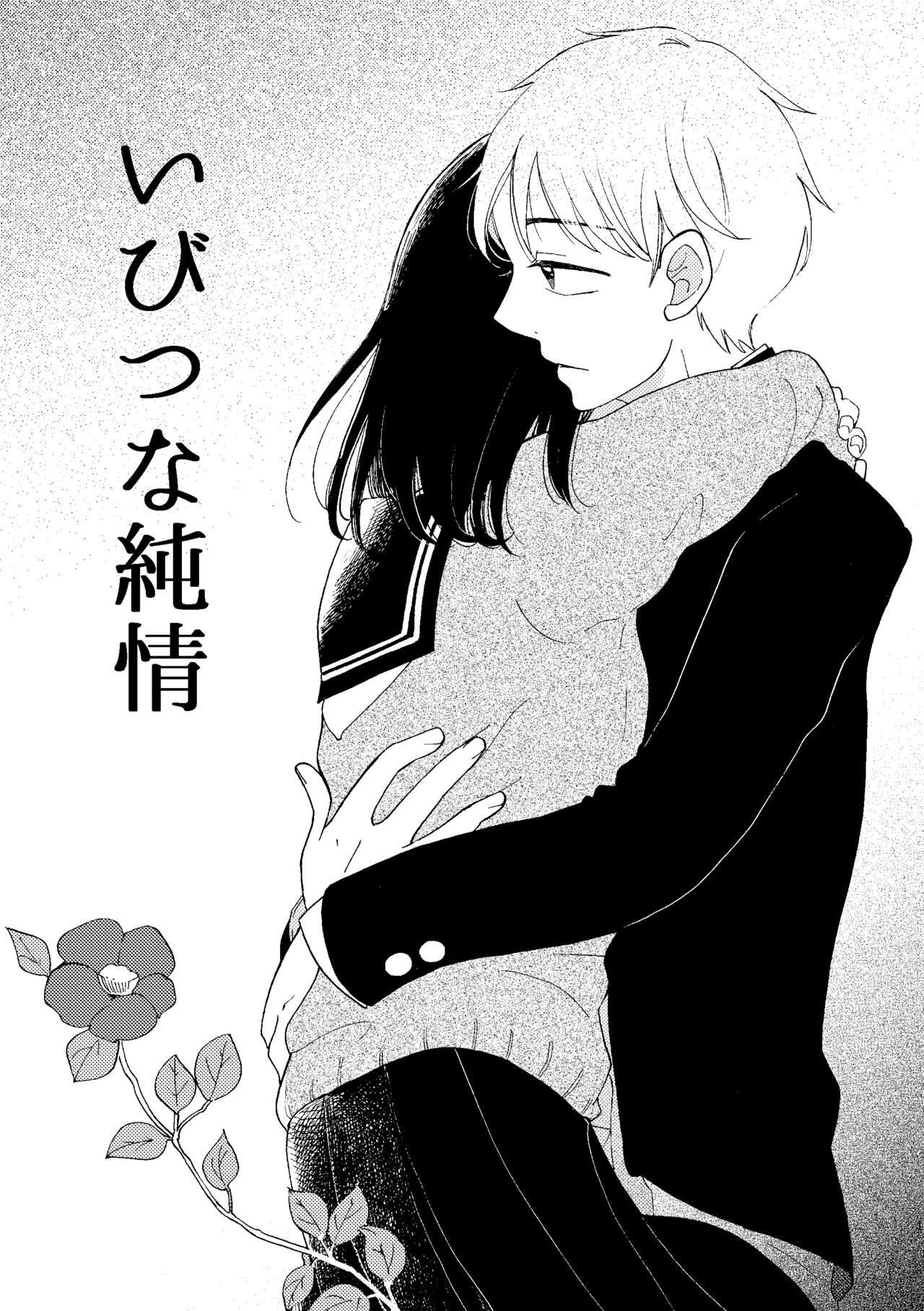 Ibitsu na Junjou page 1 full