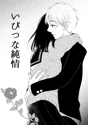 [Aoyagi Nanao] Ibitsu na Junjou cover