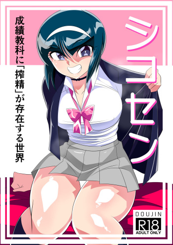 [Warabimochi] SHIKOSEN Seiseki Kyouka ni 'Sakusei' ga Sonzai suru Sekai cover