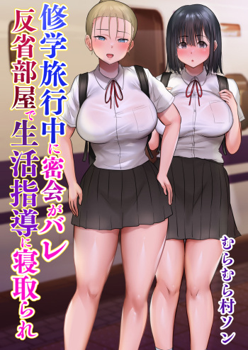 [Muramura Murason] Shuugaku Ryokouchuu ni Mikkai ga Bare Hansei Beya de Seikatsu Shidou ni Netorare cover