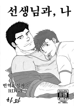 Sensei to, Ore. | 선생님과, 나