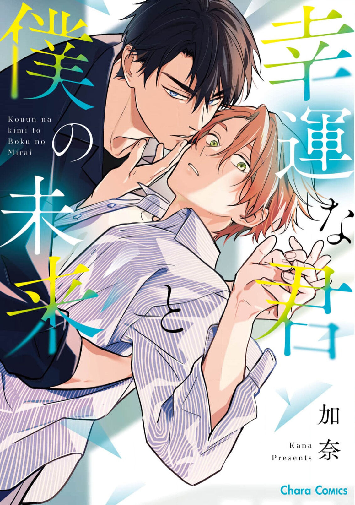 Kouun na Kimi to Boku no Mirai page 1 full