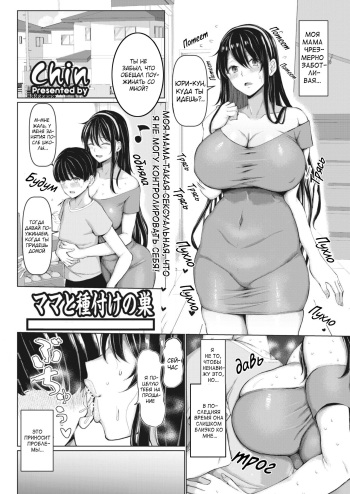 [Chin] Mama to Tanetsuke no Su (COMIC HOTMiLK Koime Vol. 35) [Russian] [Farcry360] [Digital] cover