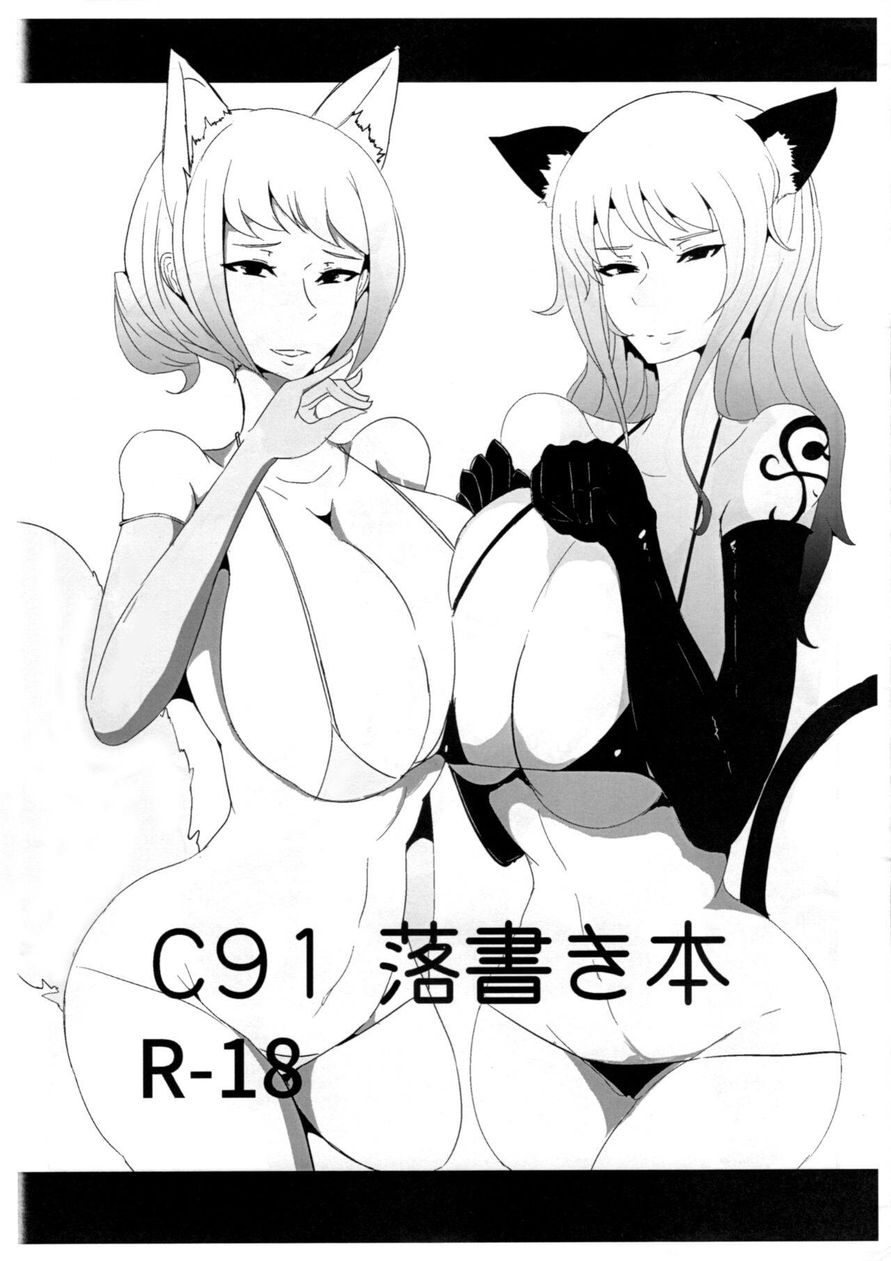 C91 落書き本 page 1 full
