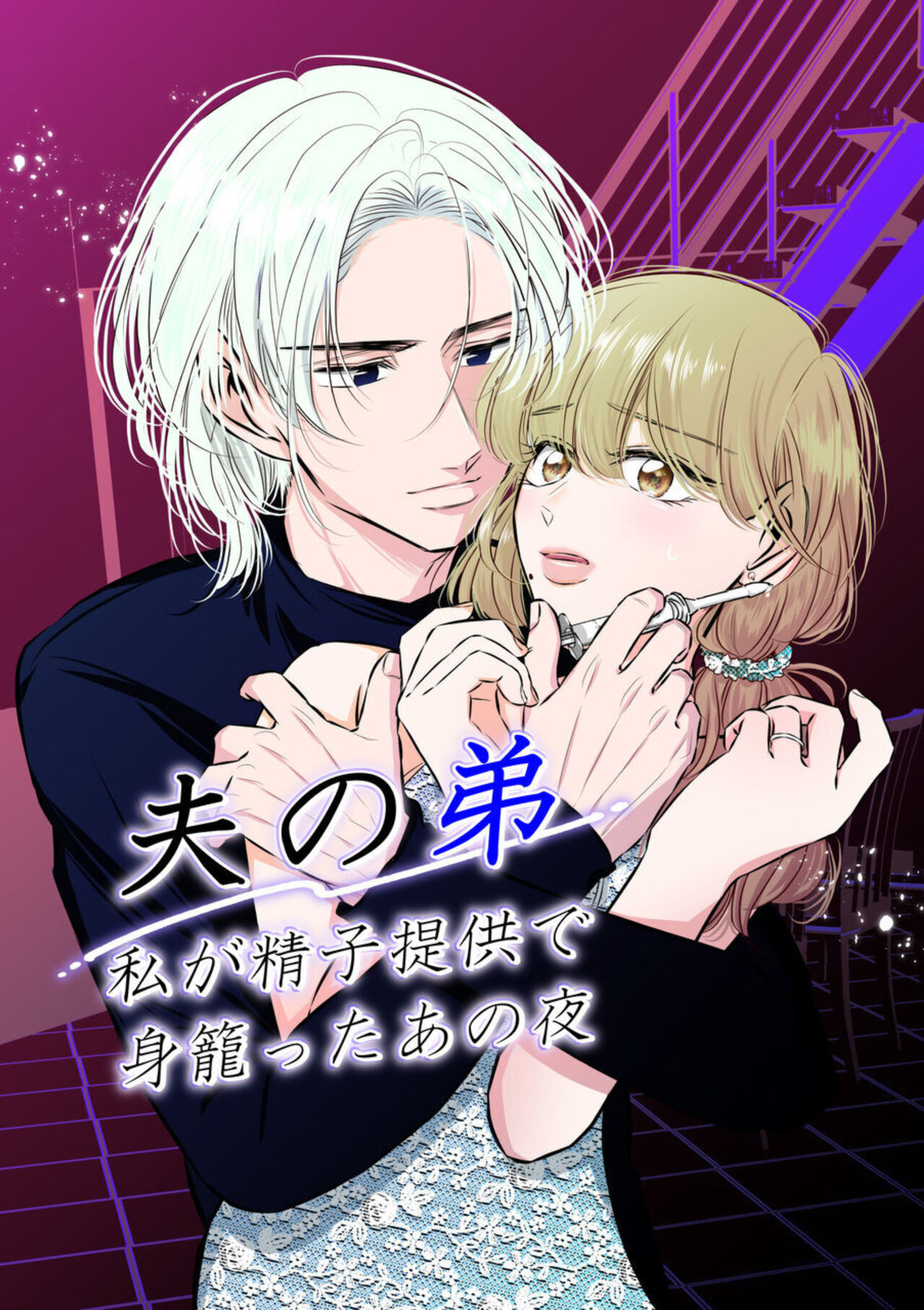 Otto no Otōto － Watashi ga Seishi Teikyō de mi Komotta ano Yoru － page 1 full