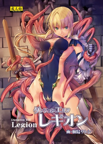 [Alem-Gakan (Kirishima Satoshi)] Dungeon Elf Legion [Decensored] {Hennojin} [Digital] cover