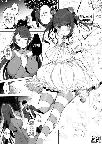 [Amamiya Mizuki] Hahaoya Mahou Shoujo Loli-ka NTR Manga | 마법소녀 엄마 로리화 NTR 만화 [Korean] [LWND] cover