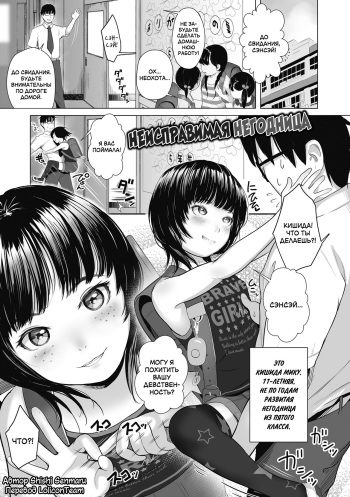 [Shishi Senmaru] Namesugi Mesugaki | Неисправимая негодница (Hajimete no Tsubomi Shibori) [Russian] [LoliconTeam] [Digital] cover