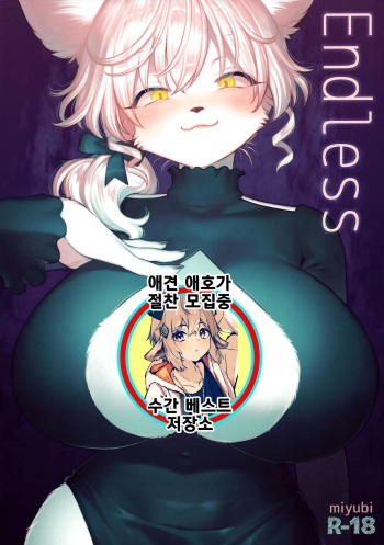 (Kemoket 13) [miyubi (Kiichi)] Endless [Korean] cover
