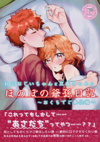 (HaruCC30) [Jiban Chinka (Ponta)] Muramasa Ojii-chan to Ritsuka-chan no Honobono Jiji Mago Nikki ~Okuchi de Gohoushi Hen~ (Fate/Grand Order) cover