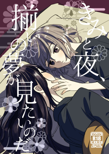[Smooch! (Nyamo)] Kimi to Yoru、Soroi no Yume ga Mitainoda (Touken Ranbu) [Digital] cover