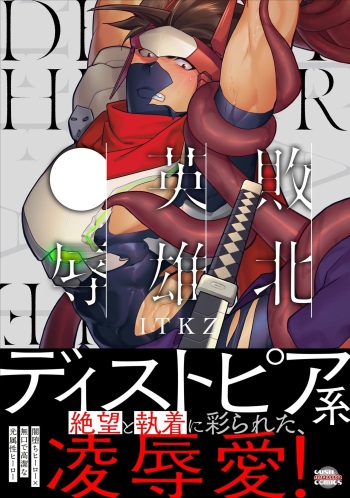 (J.GARDEN53) [Seii Daishougun (ITKZ)] Haiboku Eiyuu, Ryoujoku Sairokushu | 败北英雄、凌辱 再录集 [Digital] cover