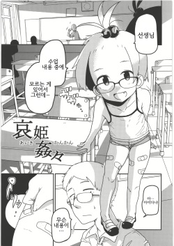 Ai Hime Kankan | 슬픈 아가씨 강간