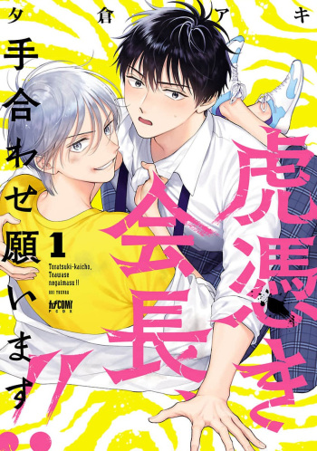 Toratsuki-kaichou, Teawase Negaimasu! 1 cover