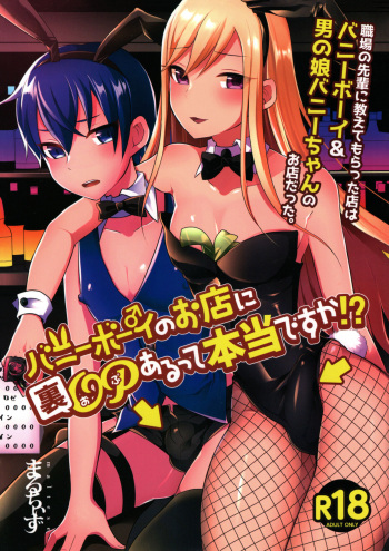 (C96) [Maltese (Runrun)] Bunny Boy no Omise ni Ura OP Aru tte Hontou desu ka! cover