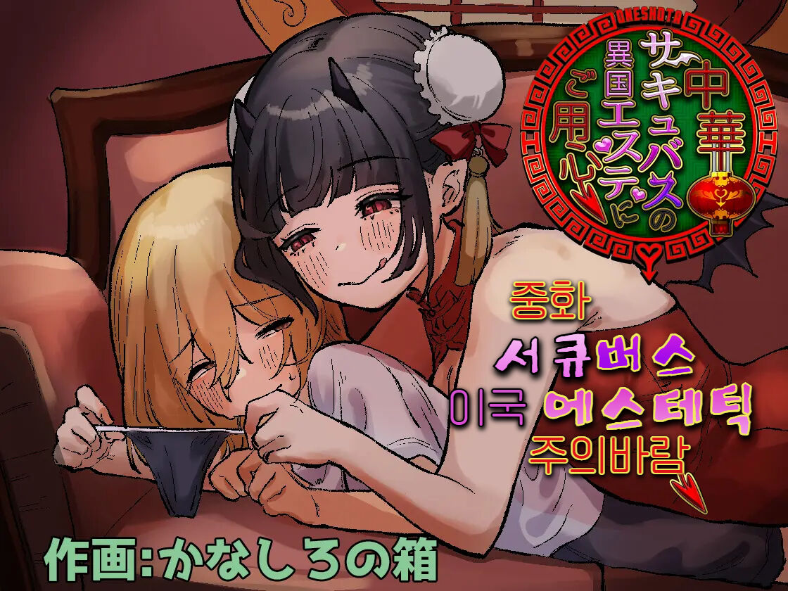 Chuuka Succubus no Ikoku Esthe ni Goyoujin ~Succubus no Onee-san ni Damasare Muriyari Nurunuru Ochinchin o Shiborarechau Ohanashi~ | 중화 서큐버스 이국 에스테틱 주의바람 ~서큐버스 누나한테 속아서 억지로 미끌미끌 꼬추 착정 당하는 이야기~ page 1 full