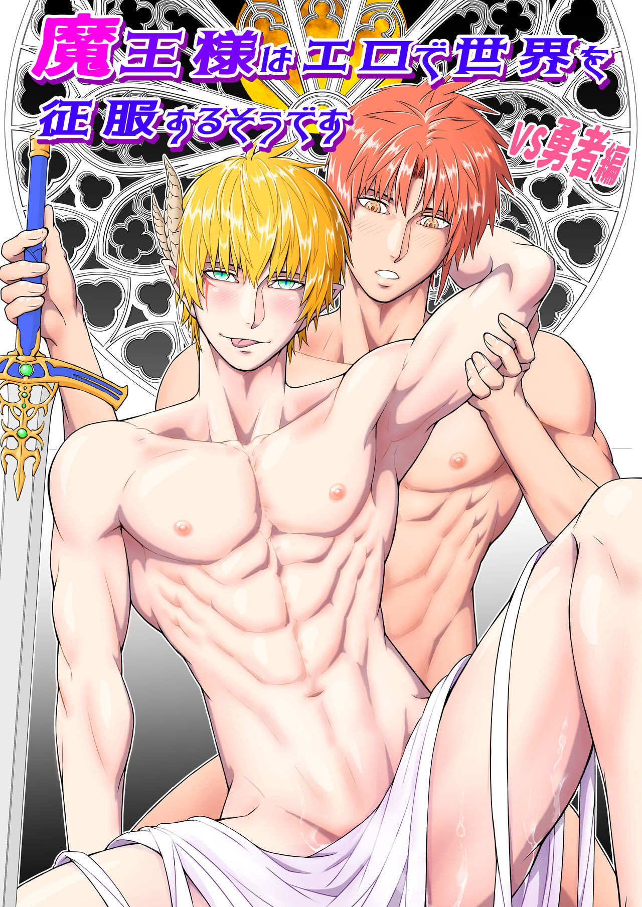 Maou-sama wa Ero de Sekai o Seifuku Suru sou desu -VS Yuusha Hen- | It seems that the Demon Lord will conquer the world with eroticism -VS Hero Edition- page 1 full
