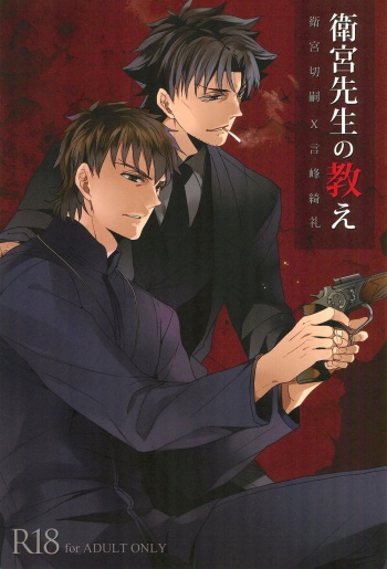 (Ou no Utsuwa 5)  [Shokakuya (Pinki)] Emiya Sensei no Oshie (Fate/Zero) cover