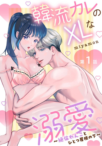 [Miyamon] Hanryuu kare no XL na Dekiai ~Zetsurin Wanko to Hitotsu Yane no Shita~ 1 cover