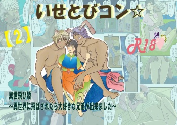 [ibasinnenn] [2] Isetobikon ☆ Kotoyo Tobikon ~ Isekai ni Tobasa Retara Daisukina Kyoudai ga Dekimashita ~ [Sample] cover