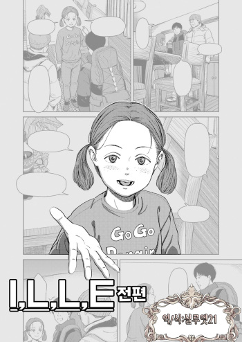 [Onizuka naoshi] I,L,L,E Zenpen | I,L,L,E 전편 (COMIC LOE 1) [Korean] [실루엣21] [Digital] cover
