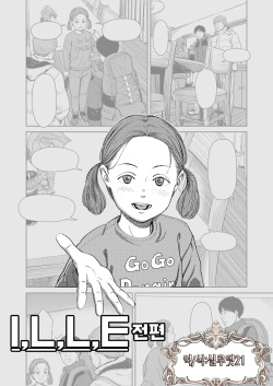 I,L,L,E Zenpen | I,L,L,E 전편