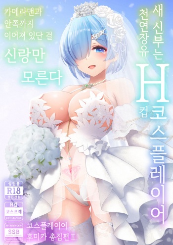 [SSB (Maririn)] Shinkon Hoyahoya Chounyuu Hitotsuma-layer - Fumika ~Shoya wa Otto Igai to... Futa Ana Nama Sounyuu Wedding Kojin Satsuei~ | 따끈따끈한 신혼 장유 유부녀 코스플레이어 후미카 첫날밤은 남편이 아닌... 양구멍 생삽입 웨딩 개인 촬영 [Korean] cover