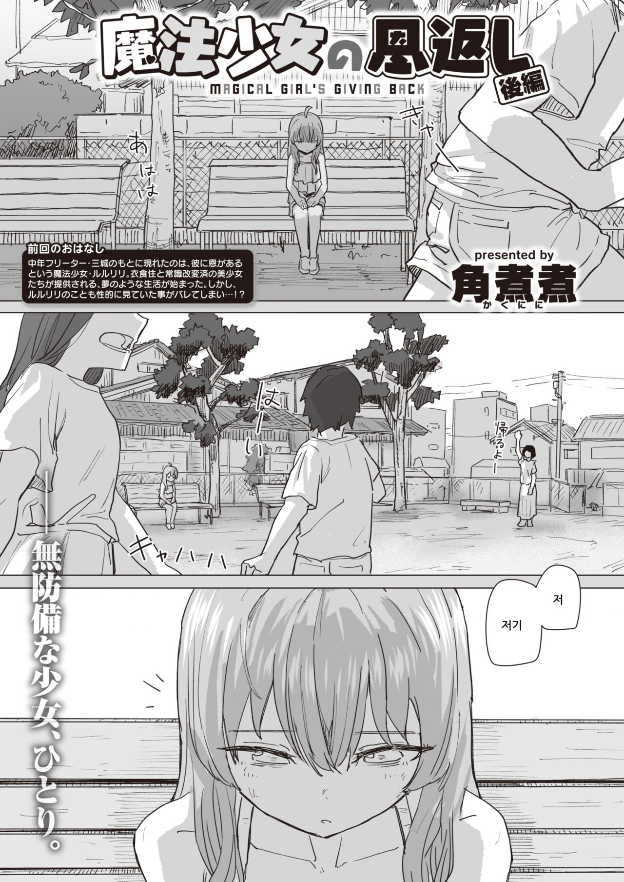 Mahou Shoujo no Ongaeshi Kouhen - Magical Girl's Giving Back | 마법소녀의 은혜갚기 후편 page 1 full