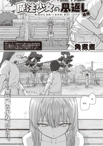 [Kakuninii] Mahou Shoujo no Ongaeshi Kouhen - Magical Girl's Giving Back | 마법소녀의 은혜갚기 후편 (WEEKLY Kairakuten 2023 No.38) [Korean] cover