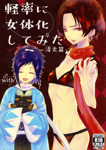 (Senka Haru Taisai 2018) [Anepote (Anepote)] Keisotsu ni Nyotaika shite mita ~Kiyomitsu Hen~ (Touken Ranbu) cover