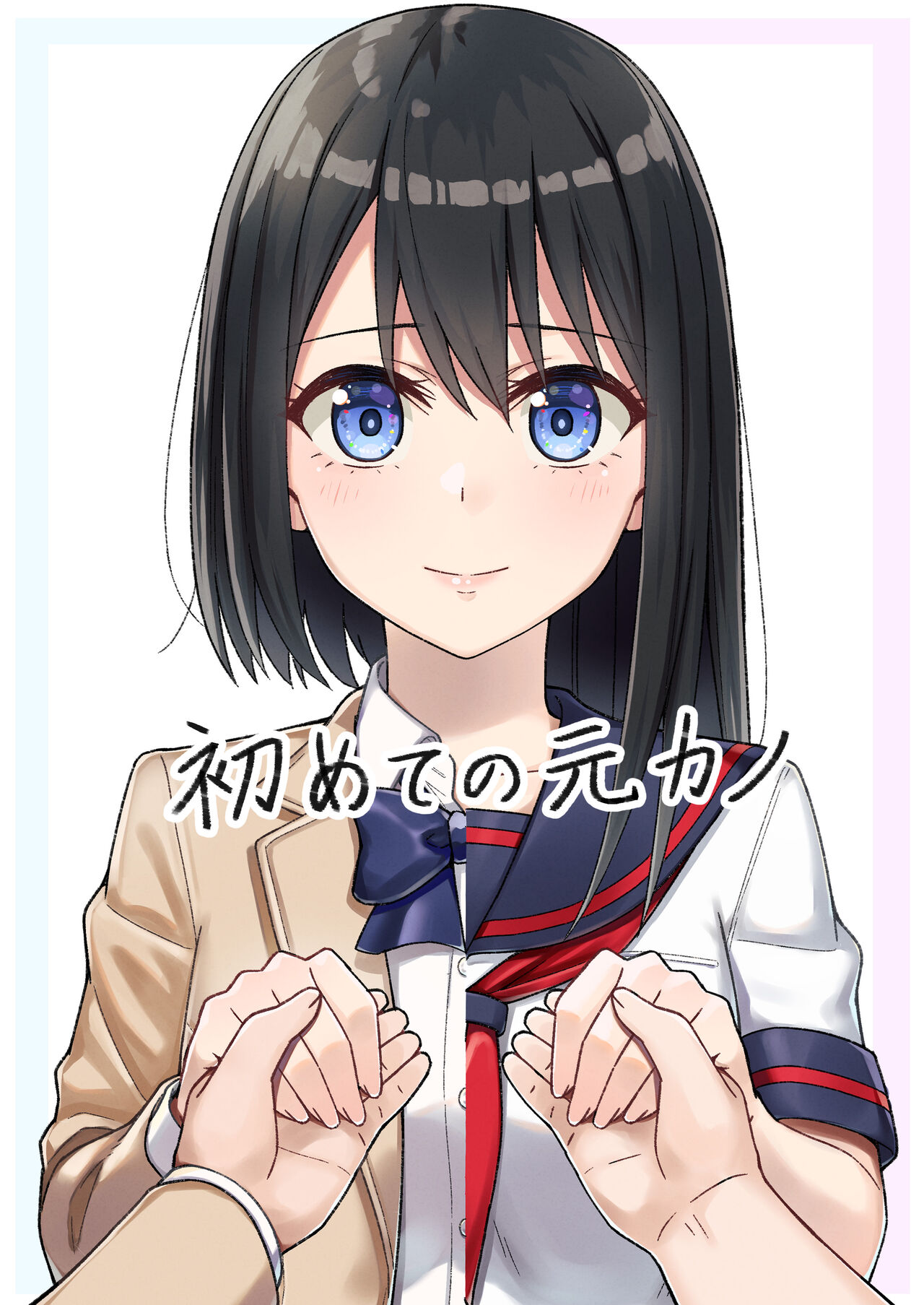 Hajimete no Motokano page 1 full