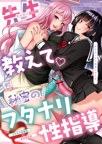 [Maltese (Runrun, Chiku)] Sensei Oshiete Himitsu no Futanari Seishidou [Digital] cover