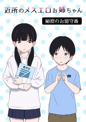 [Ark] Kinjo no Mesu Ero Onee-chan -Himitsu no Orusuban- (Remake-ban) cover