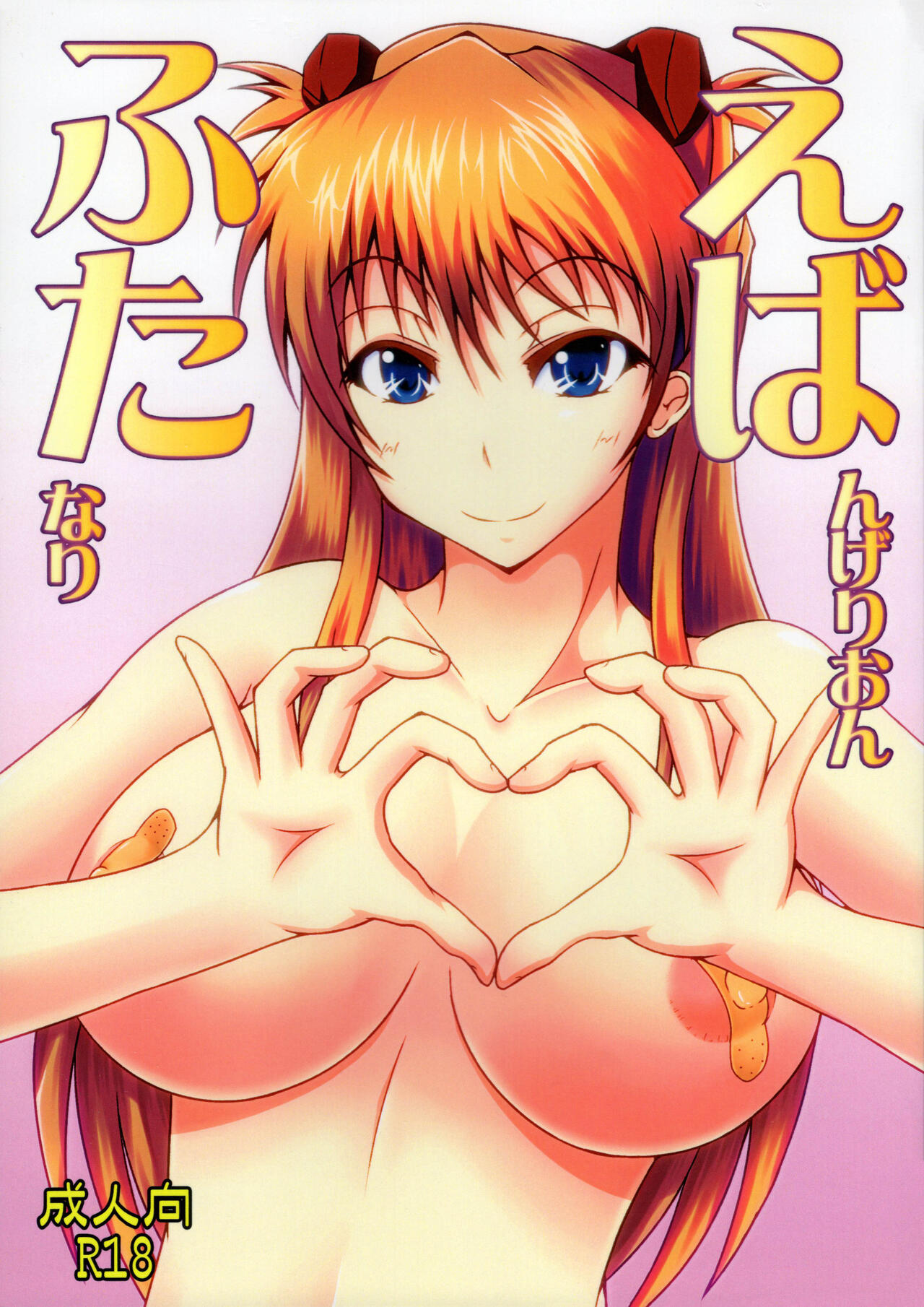 新世紀エヴァンゲリオン えばんげりおんふたなり page 1 full
