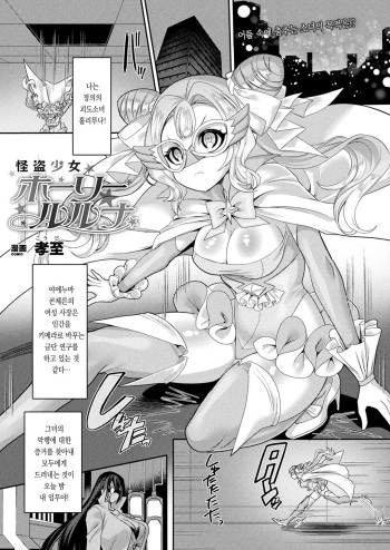 [Kouji] Kaitou Shoujo Holy Ruruna | 괴도 소녀 홀리루나 (COMIC Unreal 2022-02 Vol. 95) [Korean] [Digital] cover