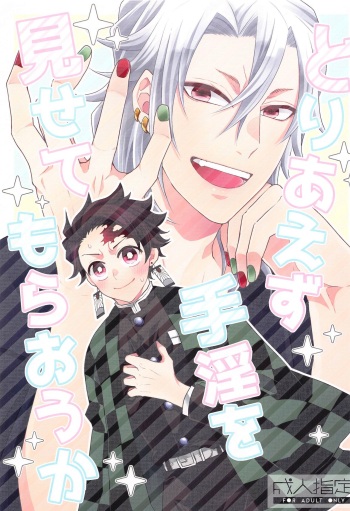 (Ume Saki Toki ni Kami ga Warau 3) [SHIOTAN (Ko)] Toriaezu Shuin o Misete Moraou ka (Kimetsu no Yaiba) cover