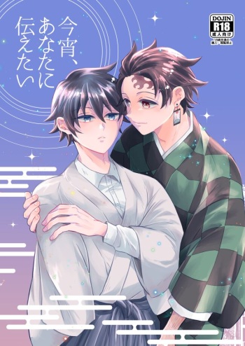 [SONIC STAR (nico-momo)] Koyoi, Anata ni Tsutaetai  (Kimetsu no Yaiba) [Digital] cover