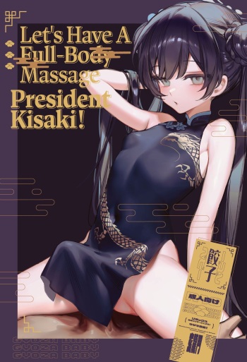 [Gyoza Baby (Waraiwari Gyoza)] Zenshin Massage Shiyou! Kisaki Kaichou! | Let's Have a Full-Body Massage, President Kisaki! (Blue Archive) [English] [Digital] [Uncensored] cover