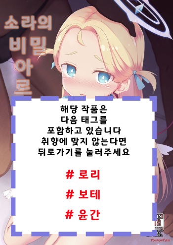 [Ponponpain (Ponpon)] Sora no Himitsu no Arbeit | 소라의 비밀 아르바이트 (Blue Archive) [Korean] [Digital] cover