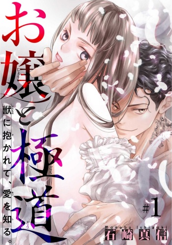 [Ishizaki Manobu] Ojou to Gokudou Kedamono ni Dakarete, Ai o Shiru. 1-5 cover