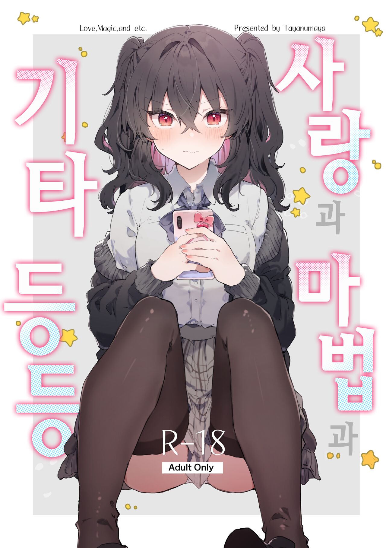Koi to Mahou to Etcetera - Love, Magic, and etc. | 사랑과 마법과 기타 등등 page 1 full