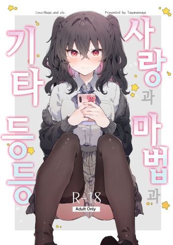 [Tayanumaya (Tanuma)] Koi to Mahou to Etcetera - Love, Magic, and etc. | 사랑과 마법과 기타 등등 [Korean] [Digital] cover