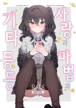 Koi to Mahou to Etcetera - Love, Magic, and etc. | 사랑과 마법과 기타 등등