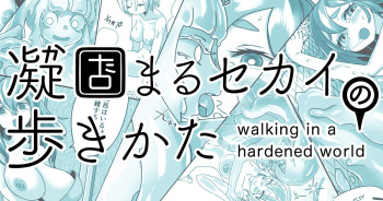 [Shimanami (Archipelago)] Katamaru Sekai no Arukikata - walking in a hardened world #4 [Korean] cover