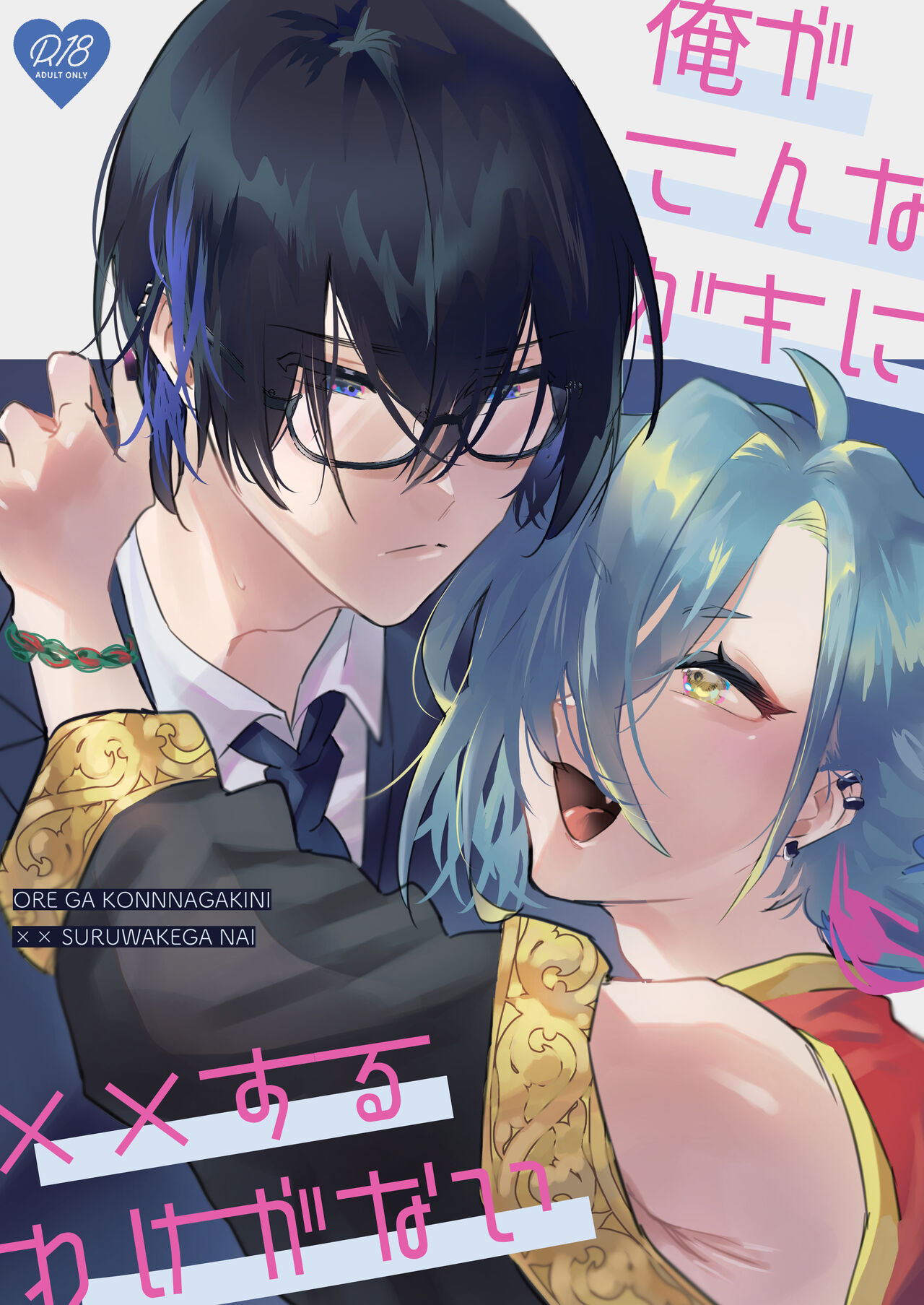 Ore ga Konna Gaki ni XX Suru Wake ga Nai page 1 full