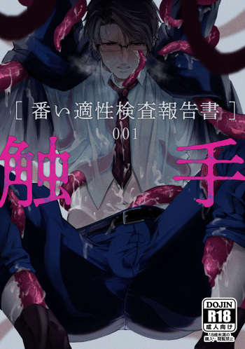 [cocot (Konnoyu)] Shokushu [Tsugai Tekisei Kensa Houkokusho] 001 (Higher Res + Extra) cover