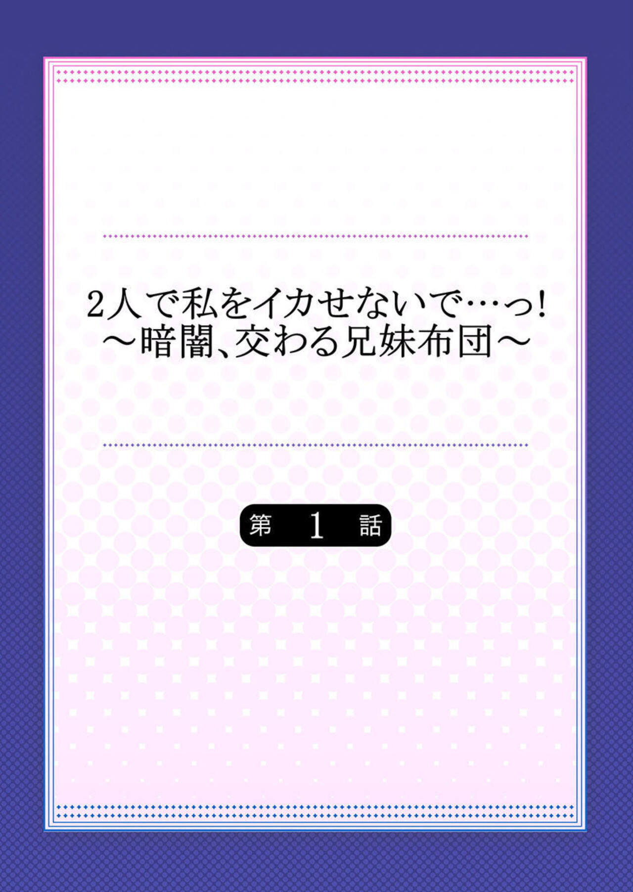 2 nin de watashi o ika senaide … !～ kurayami , majiwaru kyōdai futon ～1 page 2 full